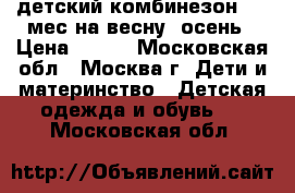 детский комбинезон 0-3 мес на весну, осень › Цена ­ 800 - Московская обл., Москва г. Дети и материнство » Детская одежда и обувь   . Московская обл.